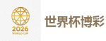 2026 FIFA 世界杯(外围)官方中文站